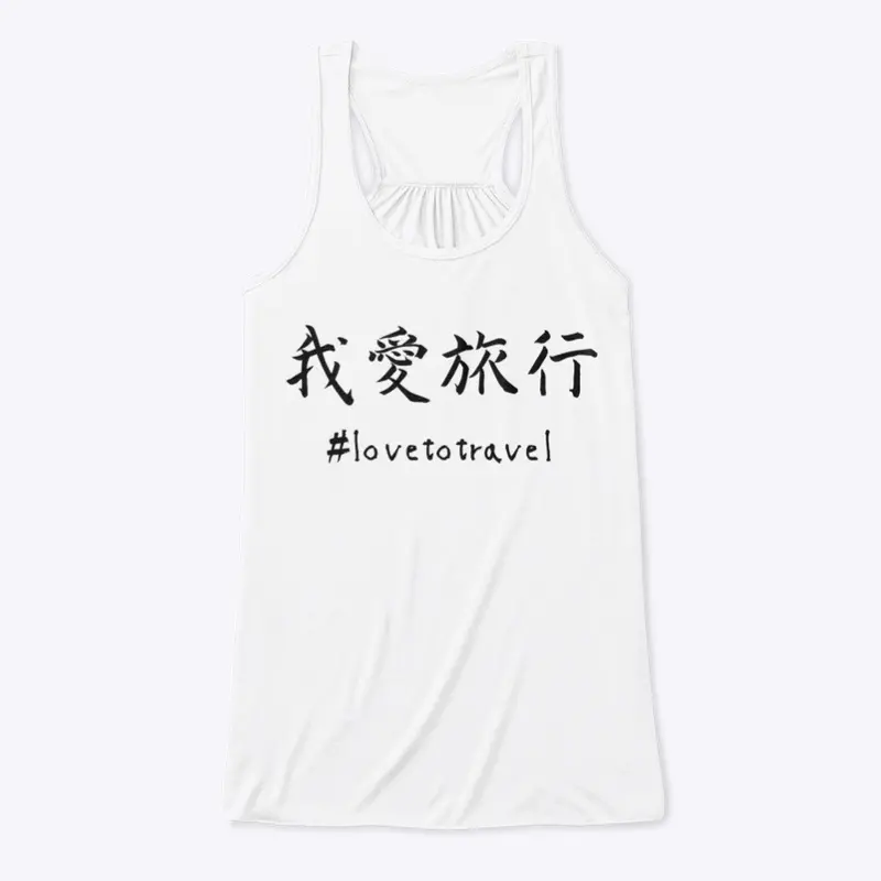 我愛旅行 #lovetotravel